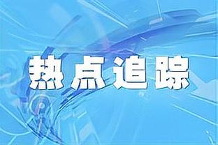 阿里：曾经非常接近加盟利物浦，去热刺前和罗杰斯有过交谈